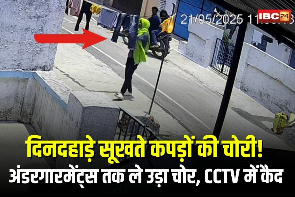 Korba Clothes Theft Video | Image Source | IBC24