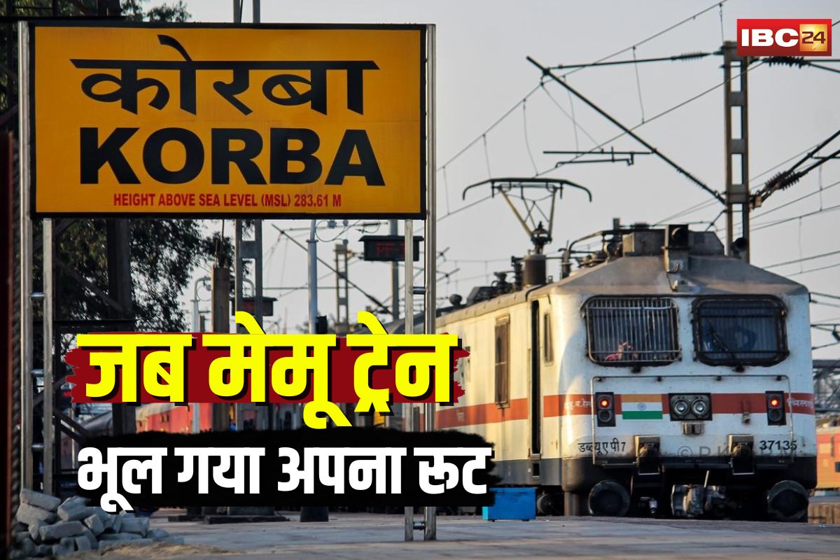 Korba Memu Train Incident: जब मेमू ट्रेन भूल गया अपना रूट, स्टेशन की जगह पहुंच गया कोयला खदान, यात्री बोले- ये कहां आ गए हम?