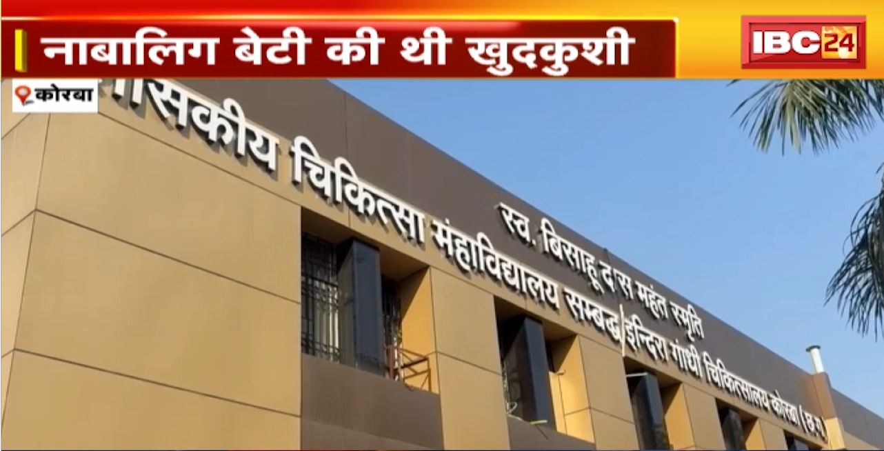 Korba Suicide Case : नाबालिग बेटी की खुदकुशी का मामला। PM रिपोर्ट के लिए घंटों इंतजार। अस्पताल प्रबंधन ने नहीं भेजा मेमो