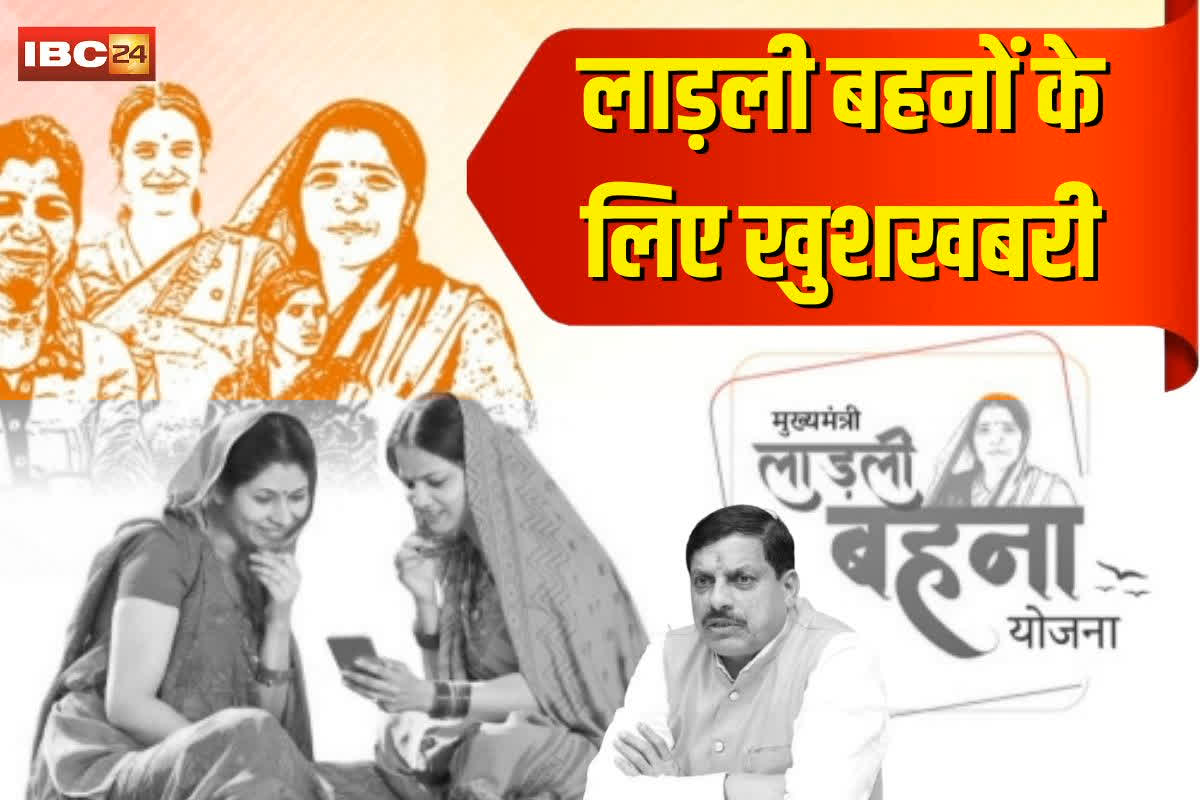 Ladli Behna Yojana 24th Installment: लाड़ली बहनों के लिए खुशखबरी.. आज खाते में आएगी 24वीं किस्त की राशि, इन दो योजनाओं की भी मिलेगी राशि