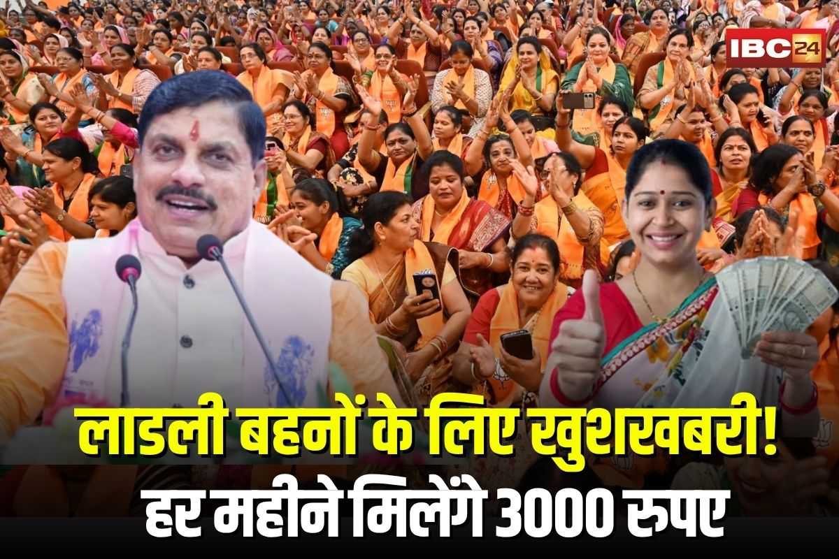 Ladli Behna Yojana: लाडली बहनों को हर महीने मिलेंगे 3000 रुपए, CM मोहन यादव का बड़ा ऐलान, जानें कैसे मिलेगा लाभ