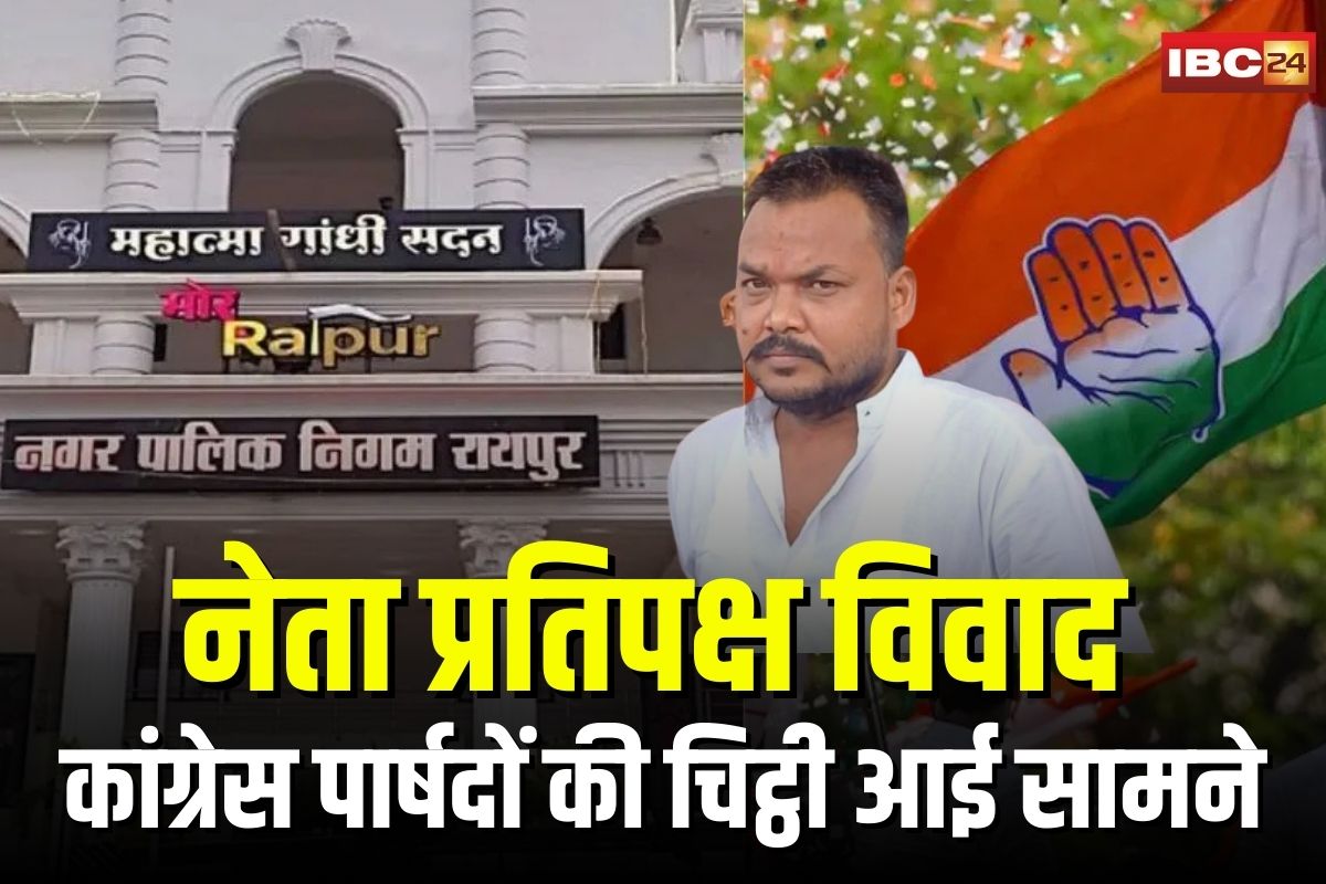 Leader of Opposition Controversy: नेता प्रतिपक्ष विवाद के बीच कांग्रेस पार्षदों की चिट्ठी आई सामने, दीपक बैज को लेटर लिखकर कह दी ये बड़ी बात