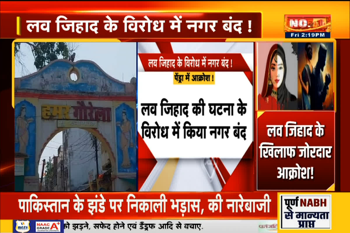 Love Jihad Controversy Gaurela: शिक्षिका ने मुस्लिम युवक से निकाह कर अपनाया इस्लाम, लव जिहाद’ के आरोप में गौरेला बंद, हिंदू संगठनों ने किया प्रदर्शन