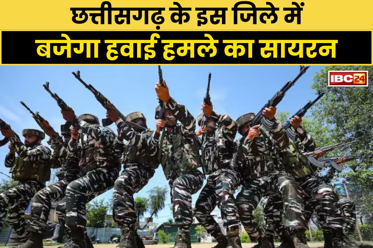 Mock Drill in Chhattisgarh: कल होगी मॉकड्रिल, छत्तीसगढ़ के इस जिले में बजेगा हवाई हमले का सायरन, कलेक्टर ने दी जानकारी