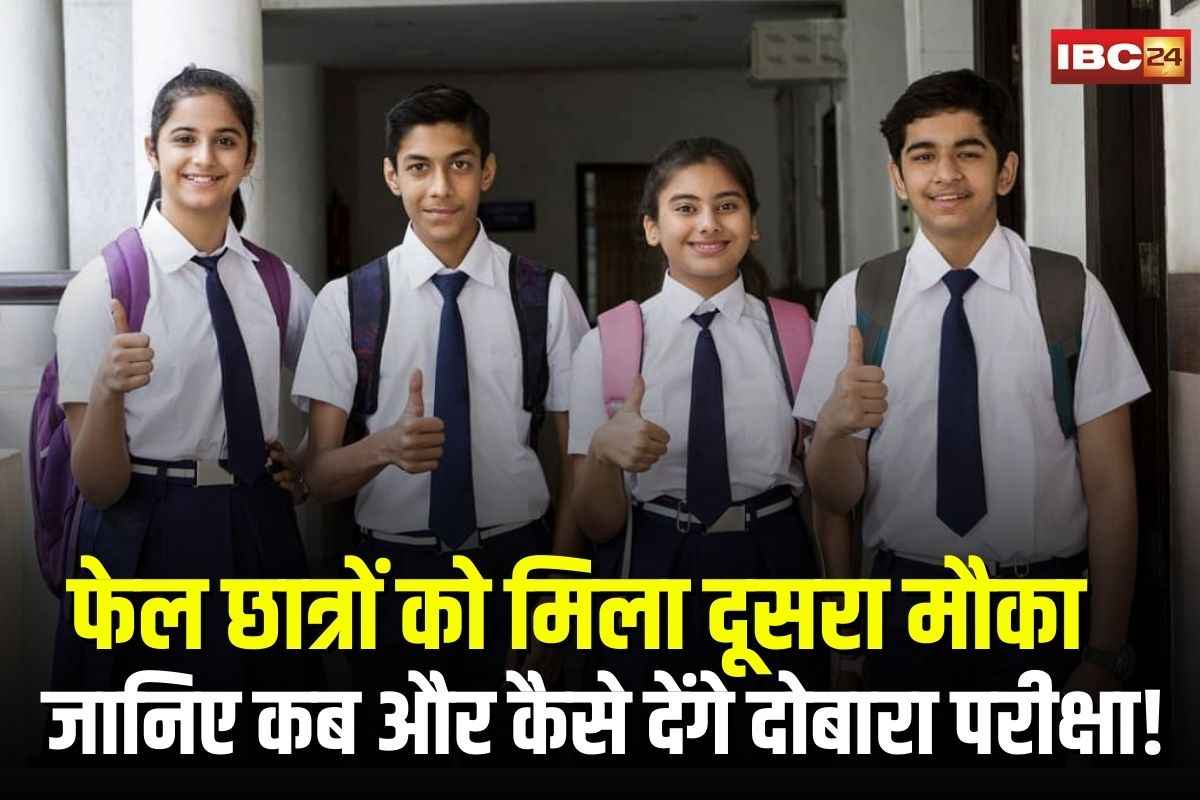 MP Board Compartment Exam 2025: बोर्ड एग्जाम में फेल हुए स्टूडेंट्स के लिए दूसरा मौका.. फार्म भरने की अंतिम तिथि आज, जानें कब से शुरू होगी परीक्षाएं