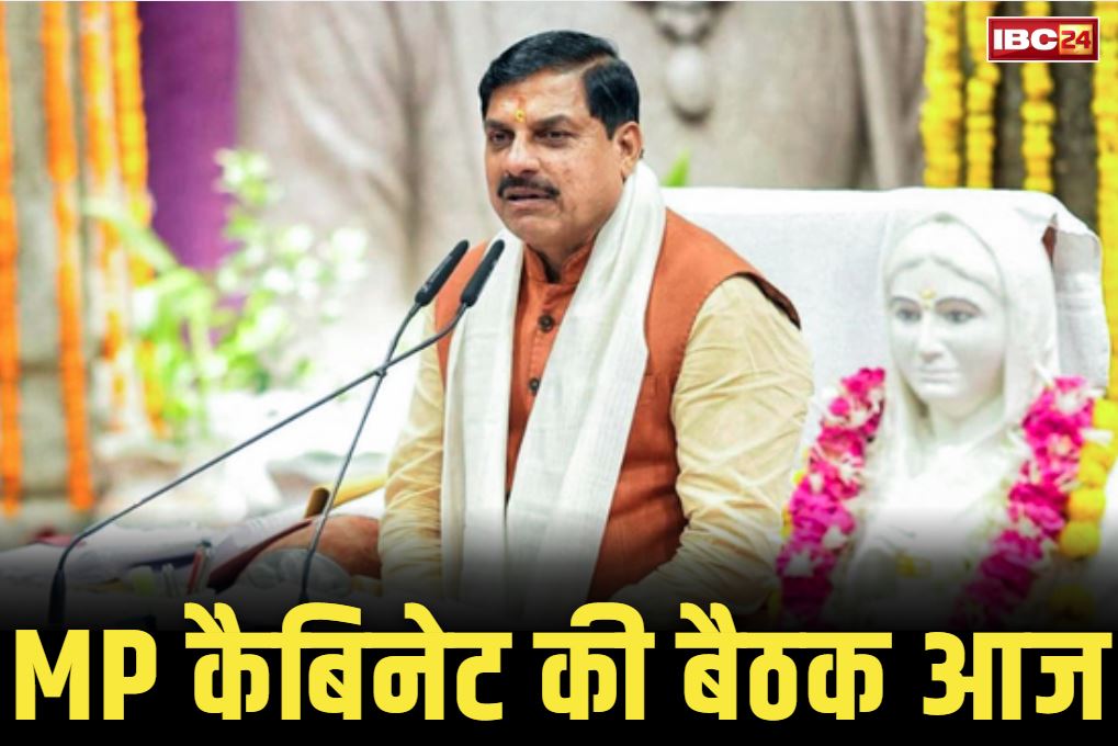MP Cabinet Meeting Today: सीएम डॉ मोहन की अध्यक्षता में आज कैबिनेट की बैठक.. लिए जा सकते हैं कई बड़े और अहम फैसले