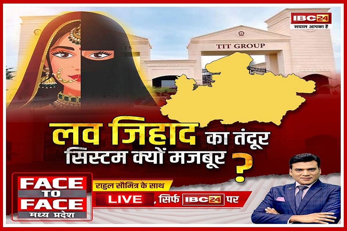 Face To Face MadhyaPradesh: लव जिहाद का तंदूर.. सिस्टम क्यों मजबूर? मध्यप्रदेश में लव जिहाद के बढ़ते मामलों के पीछे क्या कोई साजिश है?