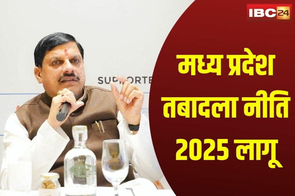 MP Transfer Policy 2025 | Image Source | IBC24