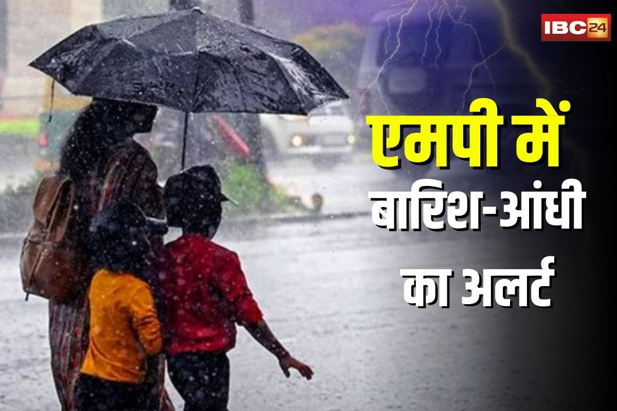 MP Weather Alert: मौसम ने बदली करवट! मध्यप्रदेश के इन 30 जिलों में बारिश-आंधी का अलर्ट, कई जगह गिर सकते हैं ओले