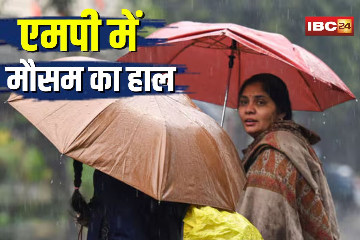 MP Weather Update Today: एमपी में बदलेगा मौसम का मिजाज! अगले 36 घंटे में गरज-चमक के साथ बारिश के आसार, इन जिलों में अलर्ट जारी