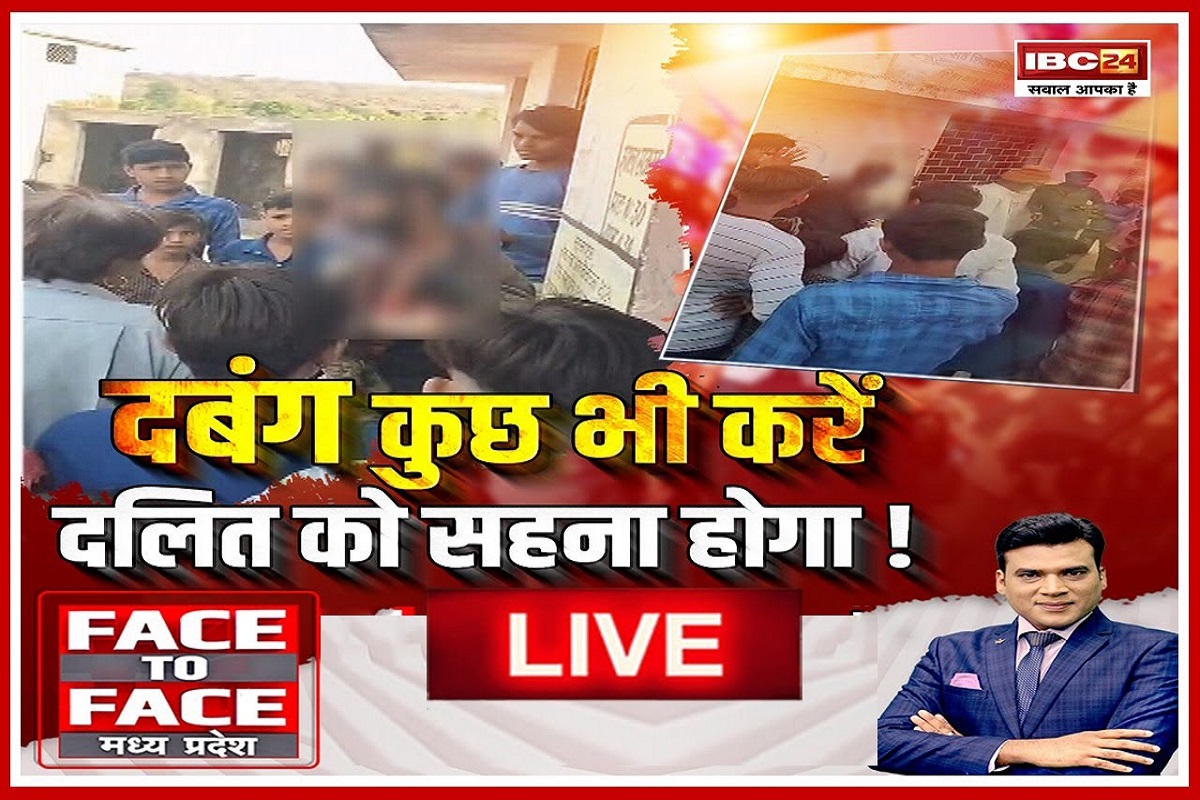 Face to Face MadhyaPradesh: दंबग कुछ भी करें.. दलित को सहना होगा! मध्यप्रदेश में क्यों नहीं थम रहे दलित प्रताड़ना के केस, क्या दलितों की गरिमा बचाने में नाकाम है सिस्टम? देखिए ये वीडियो