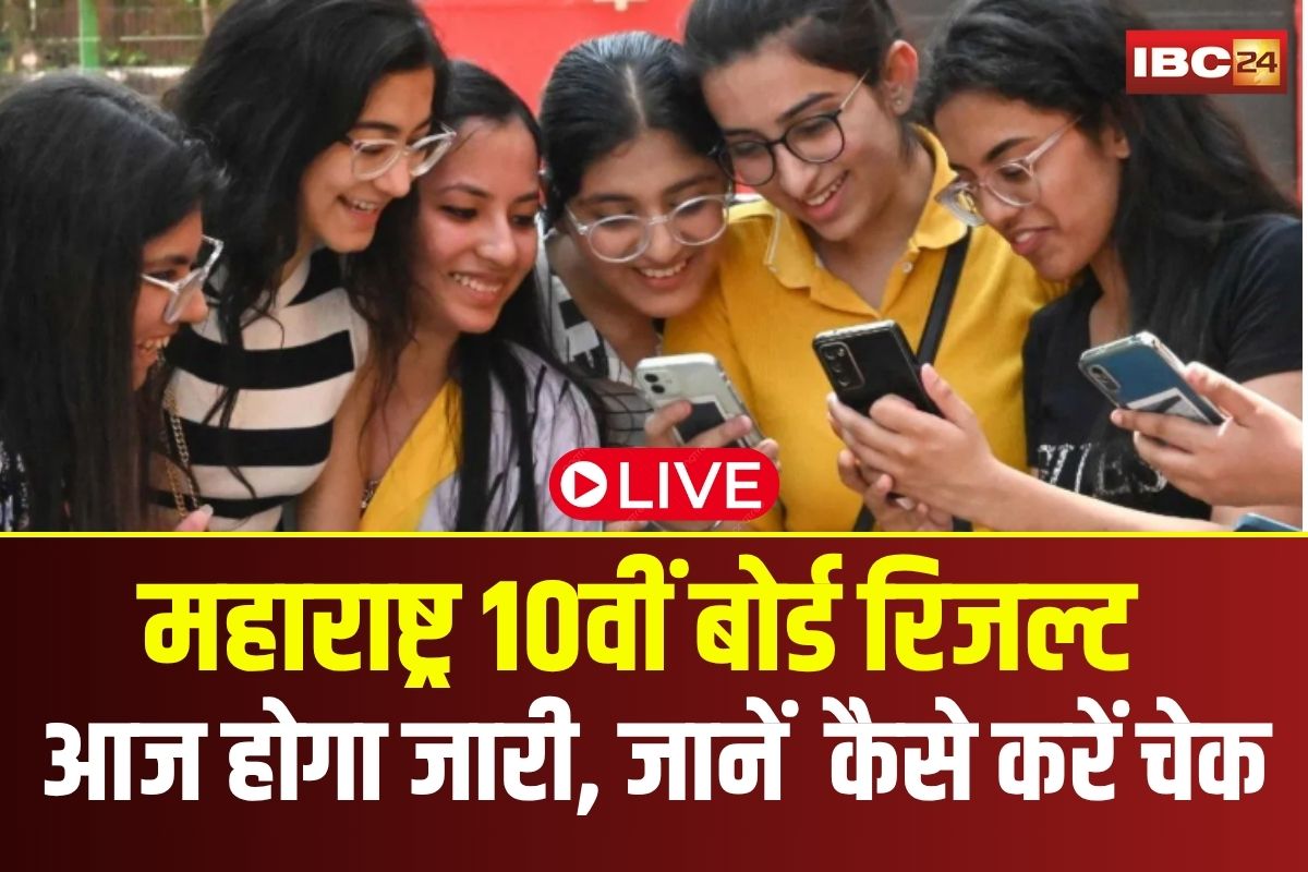 Maharashtra Board SSC 10th Result 2025: आज जारी होगा महाराष्ट्र 10वीं बोर्ड रिजल्ट, दोपहर 1 बजे यहां रोल नंबर डालकर चेक कर सकेंगे परिणाम, जानें पूरी प्रक्रिया