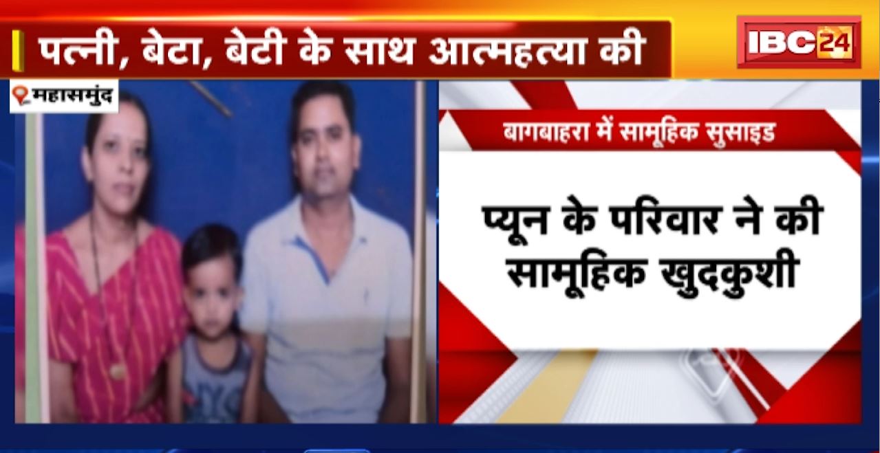 Mahasamund Family Death : प्यून के परिवार ने की सामूहिक खुदकुशी। मौके से सुसाइड नोट बरामद