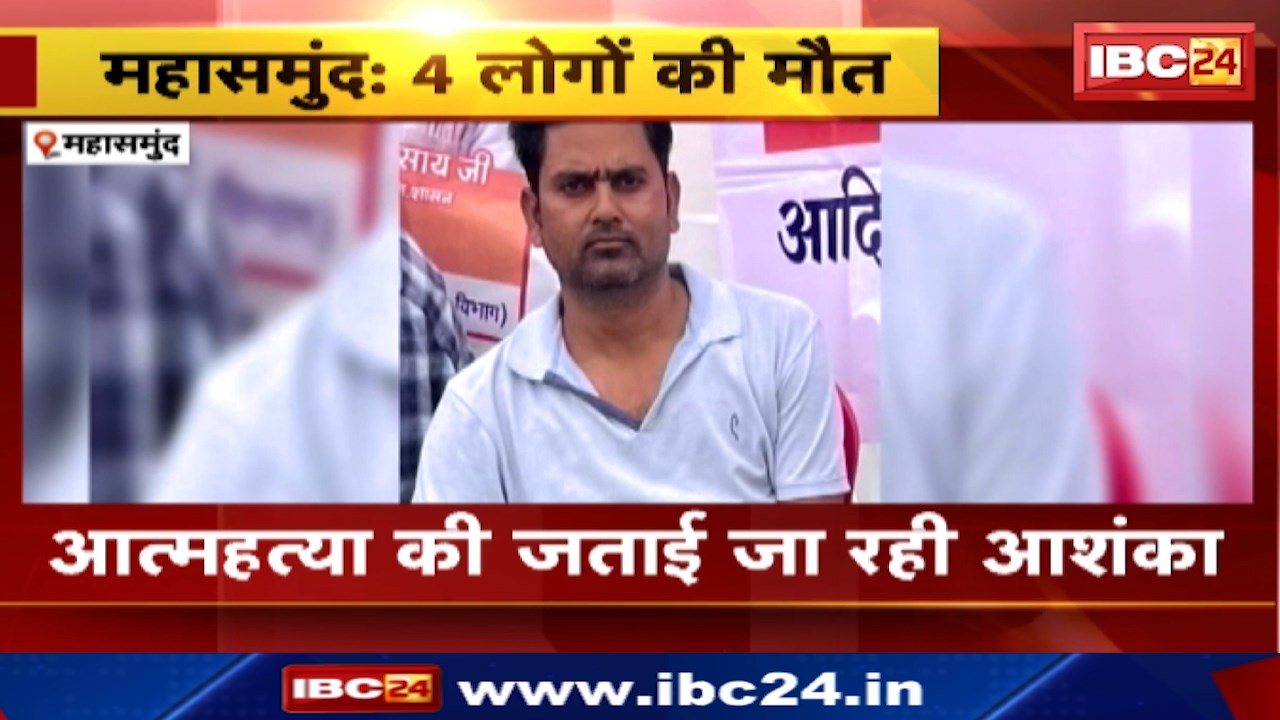 Mahasamund News : एक ही परिवार के 4 लोगों की मौत | Bagbahara के Housing Board Colony में मिला शव