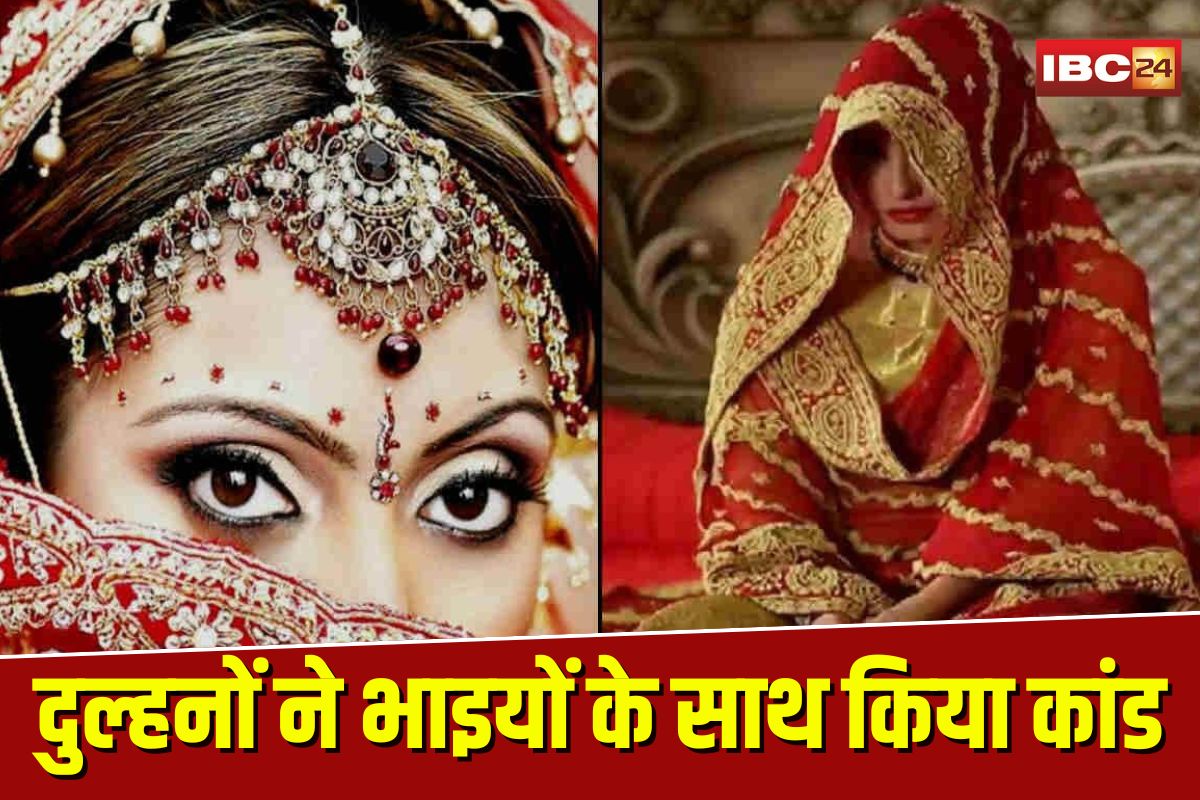 Mandsaur Cheating Bride: शादी, सुहागरात और फिर… दुल्हनों ने दो भाइयों के साथ किया ये कांड, जानकर आप भी रह जाएंगे हैरान