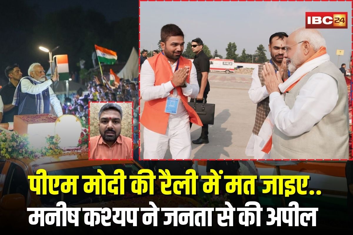 Manish Kashyap on PM Modi Rally: “पीएम मोदी की रैली में मत जाइए.. बना दें फ्लॉप शो, तभी समझेंगे बिहार की तकलीफ”, मनीष कश्यप ने खुली चुनौती देते हुए जनता से की अपील