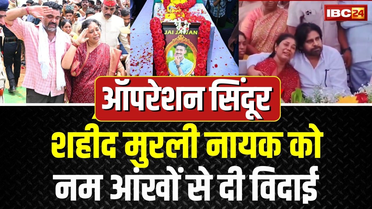Martyr Murali Nayak: 5 आतंकियों को मारकर शहीद हुआ मुरली नायक, लाखों ने नम आंखों से दी अंतिम विदाई