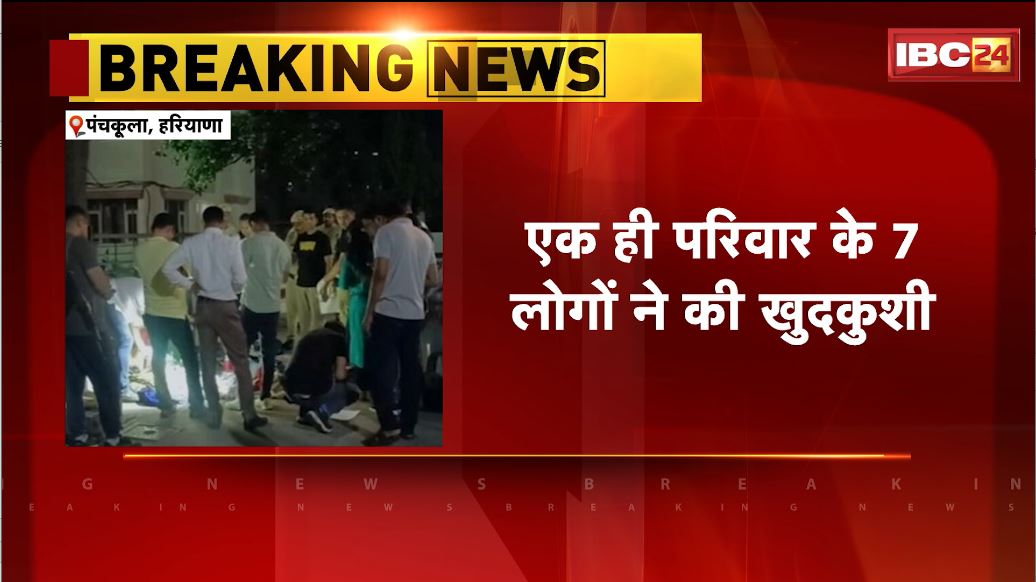 Haryana के पंचकूला में सामूहिक आत्महत्या। एक ही परिवार के 7 लोगों ने की खुदकुशी। देहरादून के रहने वाले थे सभी मृतक