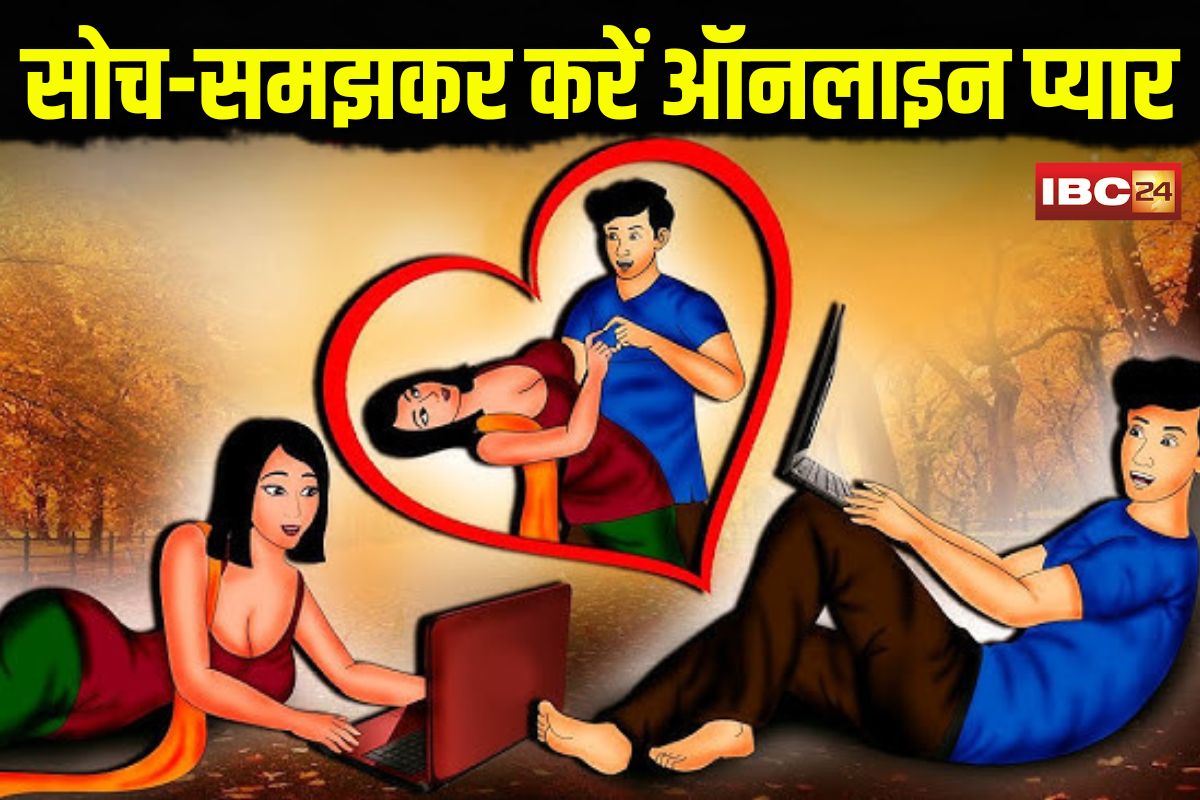 Matrimonial Fraud: सोच-समझकर करें ऑनलाइन प्यार! जीवनसाथी डॉट कॉम में फर्जी नेवी अफसर ने महिला के साथ कर दिया ये कांड, लाखों में चुकानी पड़ी कीमत