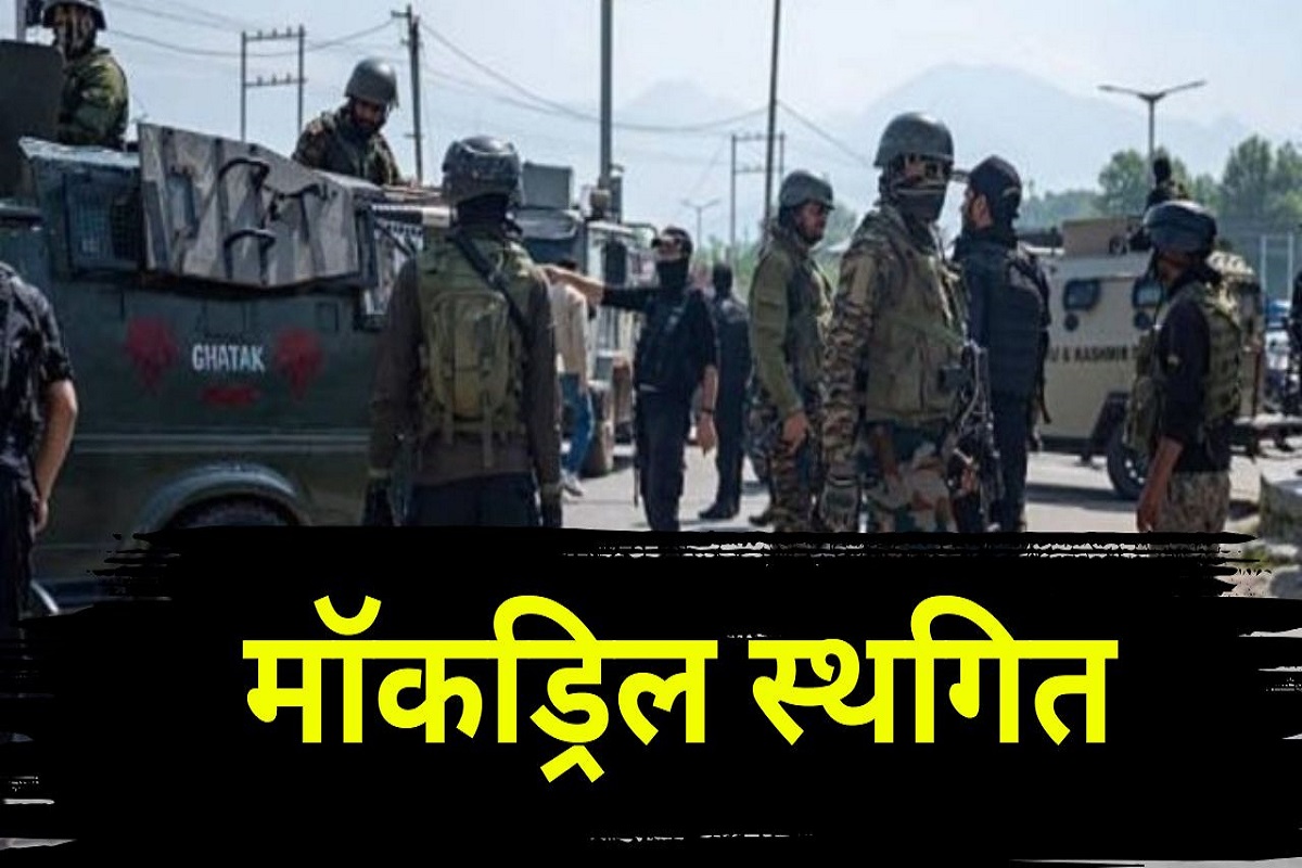 Mock Drill Postponed: पाकिस्तान की सीमा से लगे राज्यों में होने वाली मॉकड्रिल स्थगित, जल्द हो नई तारीख का ऐलान