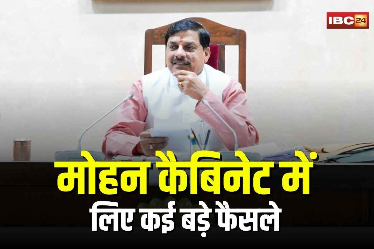 Mohan Cabinet Meeting: मोहन कैबिनेट की बैठक खत्म, लिए गए ये बड़े फैसले, पढ़ें यहां