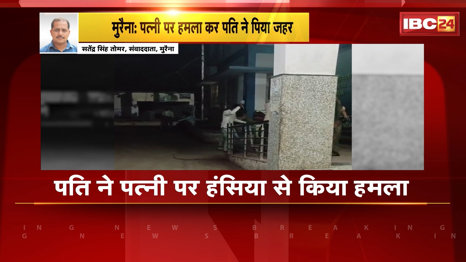 Morena News : हंसिया मारकर पत्नी की हत्या की | फिर खुद खाया जहर
