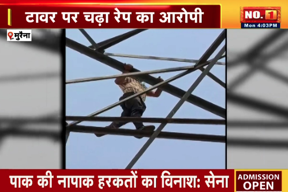Morena News: खेत जा रही महिला से किया रेप, गिरफ्तार करने पहुंची पुलिस तो बिजली के टावर पर चढ़ा युवक, आधे घंटे बाद ऐसे हुआ गिरफ्तार