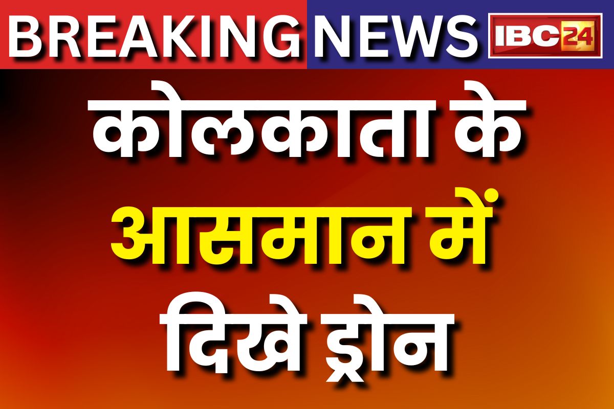 Mysterious Drone: कोलकाता के आसमान में दिखे ड्रोन, सुरक्षा एजेंसियां सतर्क, जांच जुटी सेना और पुलिस