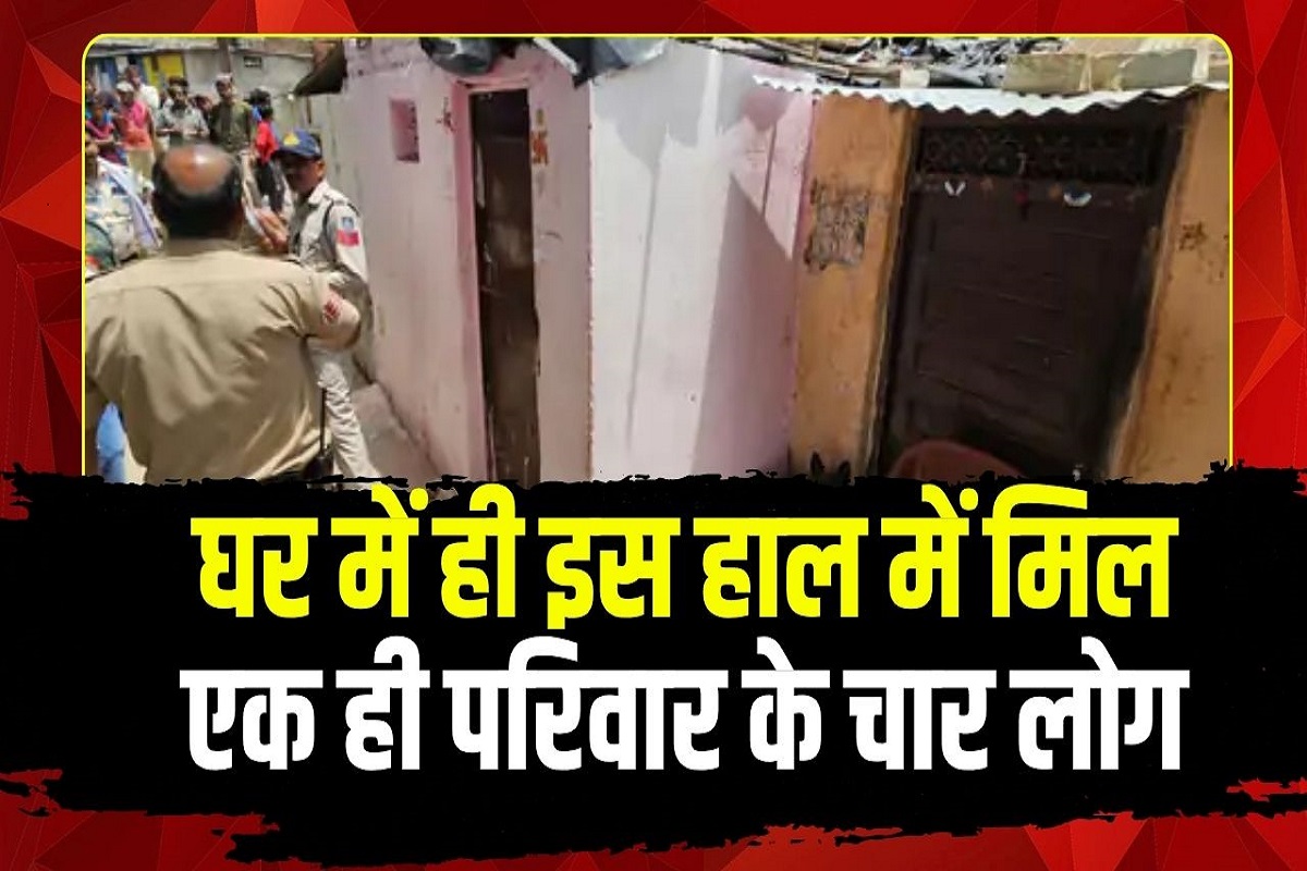 Neemuch Crime News: घर में ही इस हाल में मिले एक ही परिवार के चार लोग, देखकर बेटी ने भी बंद कर ली आंखें, जानें क्या है पूरा मामला
