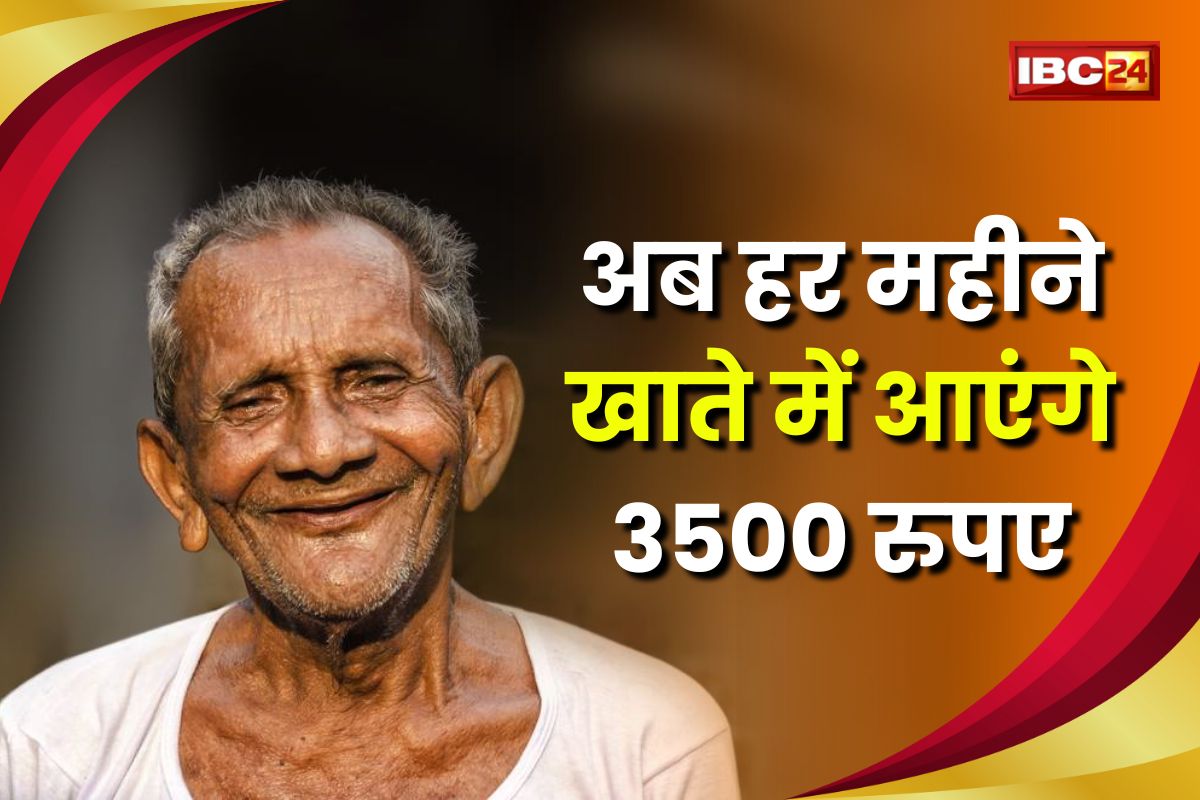 Old Age Pension Hike: अब बुजुर्गों को हर महीने मिलेंगे 3500 रुपए, इस राज्य की सरकार ने किया बड़ा ऐलान