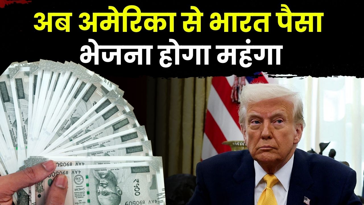 One Big, Beautiful Bill Act: अब अमेरिका से भारत पैसा भेजना होगा महंगा, ट्रंप प्रशासन ने लगाई इतने प्रतिशत की टैक्स