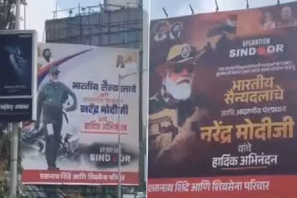 Mumbai News: मुंबई की सड़कों में लगाए गए भारतीय सेना और पीएम मोदी की तारीफ में पोस्टर, ऑपरेशन सिंदूर के बाद शिवसेना ने की प्रशंसा