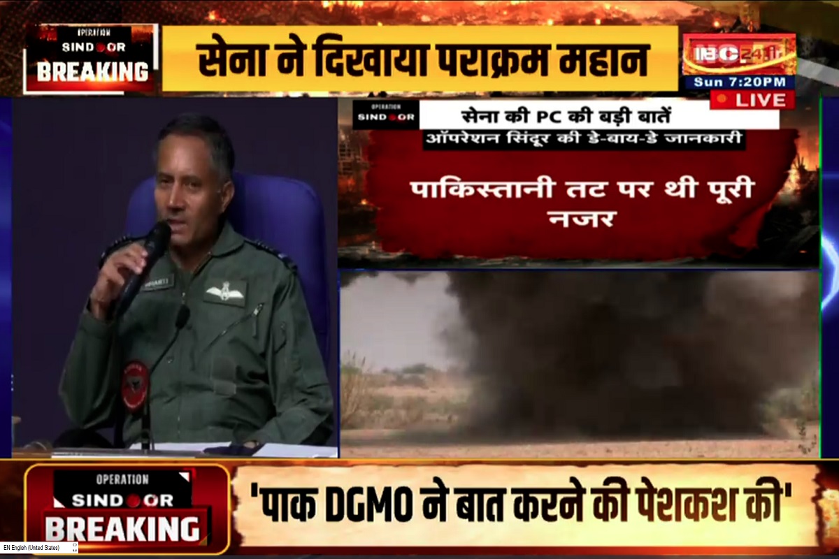Indian Army Press Conference: भारत ने दिया मुंहतोड़ जवाब तो पाकिस्तान ने टेके घुटने, खुद फोन कर कहा- अब सीजफायर करते हैं