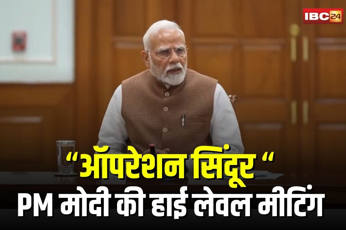 PM Modi Meeting Today: ऑपरेशन सिंदूर के बाद PM मोदी की हाई लेवल मीटिंग, सभी मंत्रालयों को अलर्ट रहने और तैयारी मजबूत करने के निर्देश