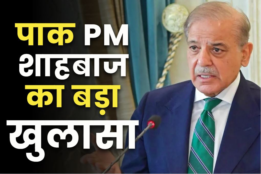 Pakistan on Operation Sindoor: रात के 2:30 बजे पाकिस्तानी PM शाहबाज को आया था फोन.. मुनीर ने बताया ‘भारत ने हम हमला कर दिया है’..