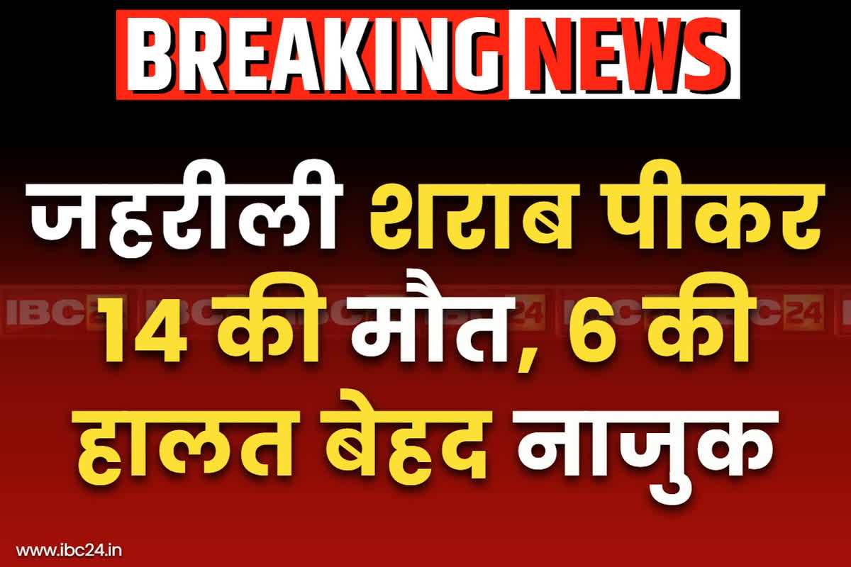 Majitha Poisonous Liquor Case: जहरीली शराब पीकर 14 की मौत.. 6 की हालत बेहद नाजुक, मामले में 4 आरोपी गिरफ्तार