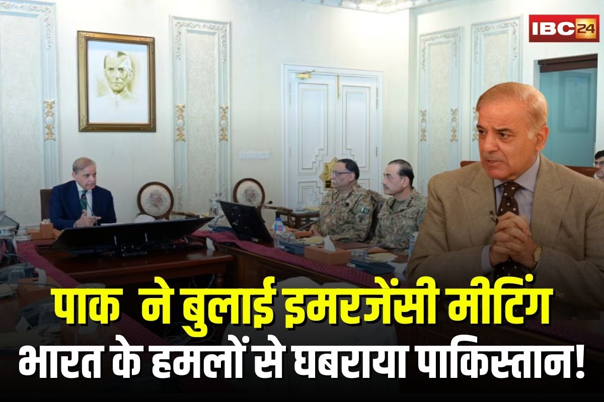 Pakistan NCA Meeting: भारत के हमलों से घबराया पाकिस्तान! शहबाज शरीफ ने बुलाई परमाणु नीति वाली इमरजेंसी मीटिंग