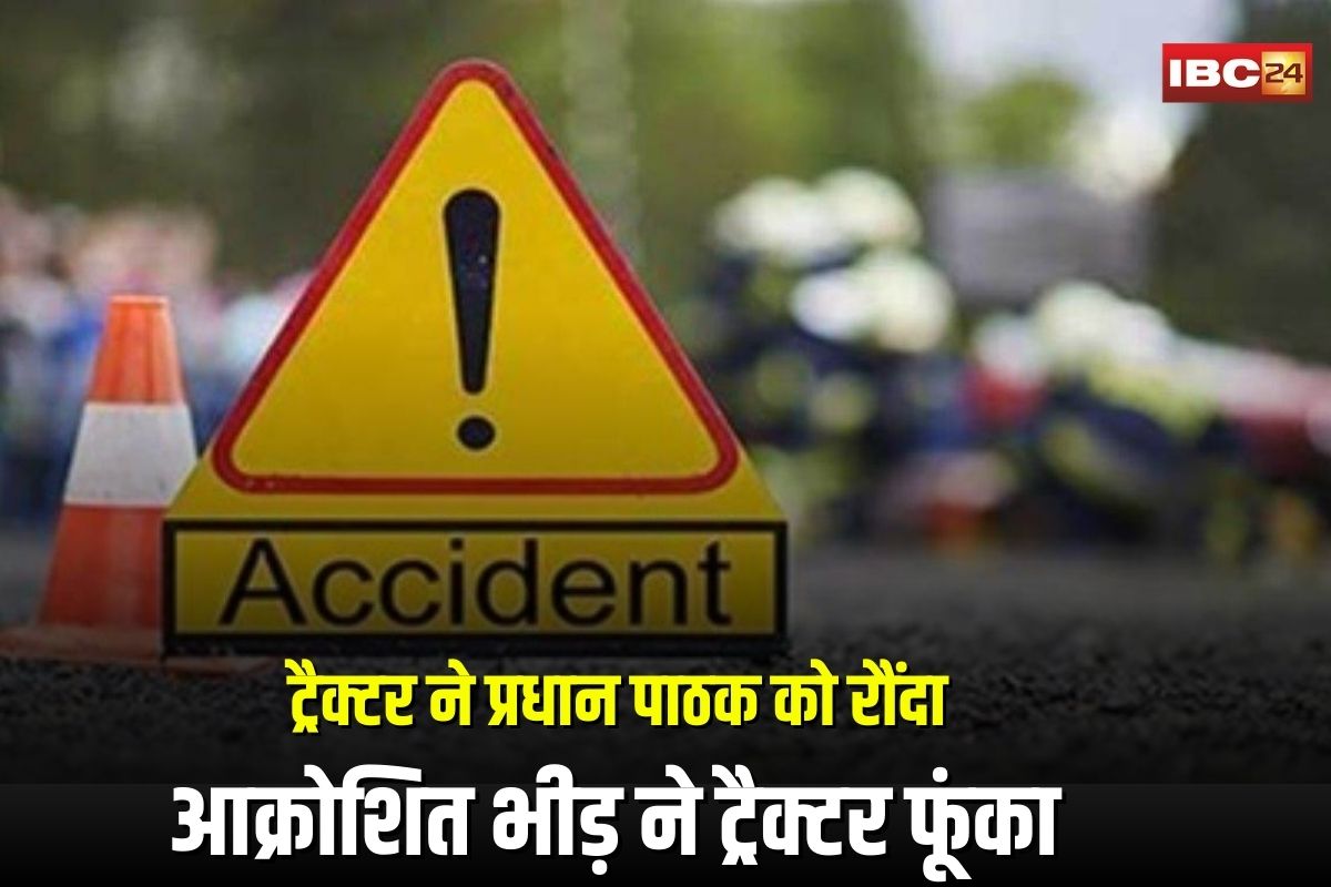 Pendra Road Accident News: स्कूल जा रहे प्रधान पाठक को ट्रैक्टर ने रौंदा, मौके पर मौत, आक्रोशित भीड़ ने ट्रैक्टर को लगाई आग