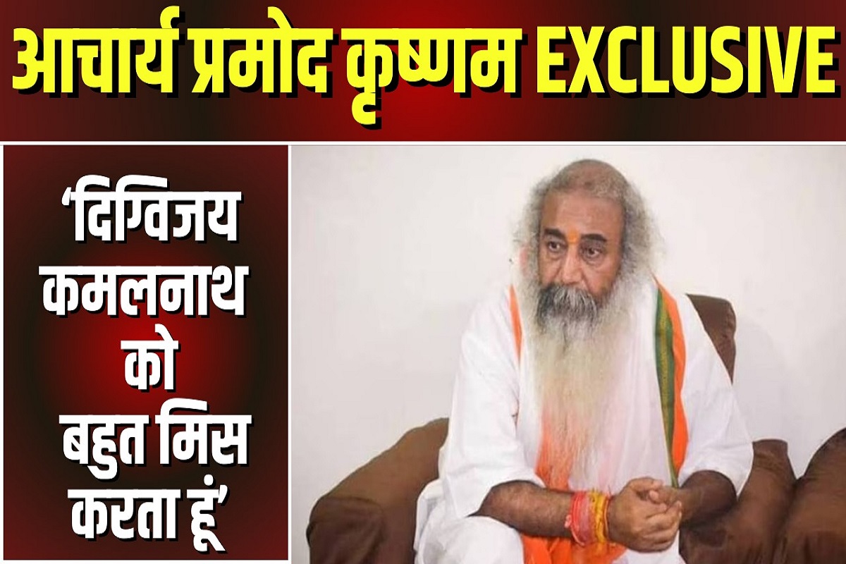 Acharya Pramod Krishnam Exclusive: ‘राहुल गांधी और उनकी चांडाल चौकड़ी है कांग्रेस की बर्बादी का जिम्मेदार’.. आचार्य प्रमोद कृष्णम बड़ा बयान, दिग्विजय और कमलनाथ के लिए कही ये बड़ी बात