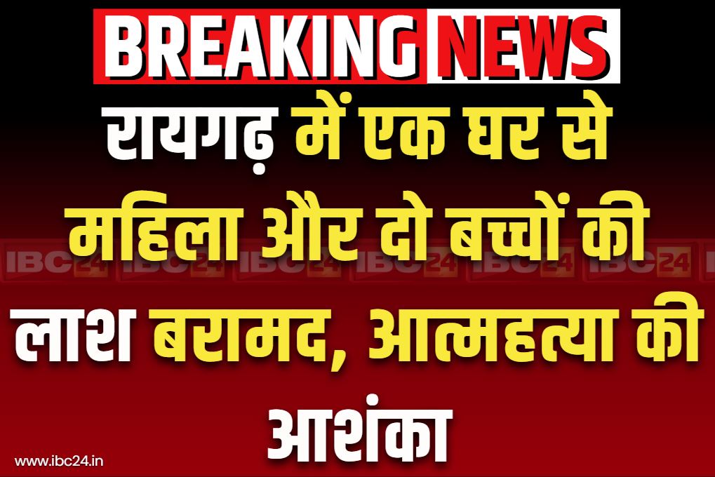 Raigarh Dead Body Found: रायगढ़ में बंद घर में मिली महिला और दो बच्चों की लाश.. तोड़ा गया दरवाजा, पुलिस ने जताई ये आशंका