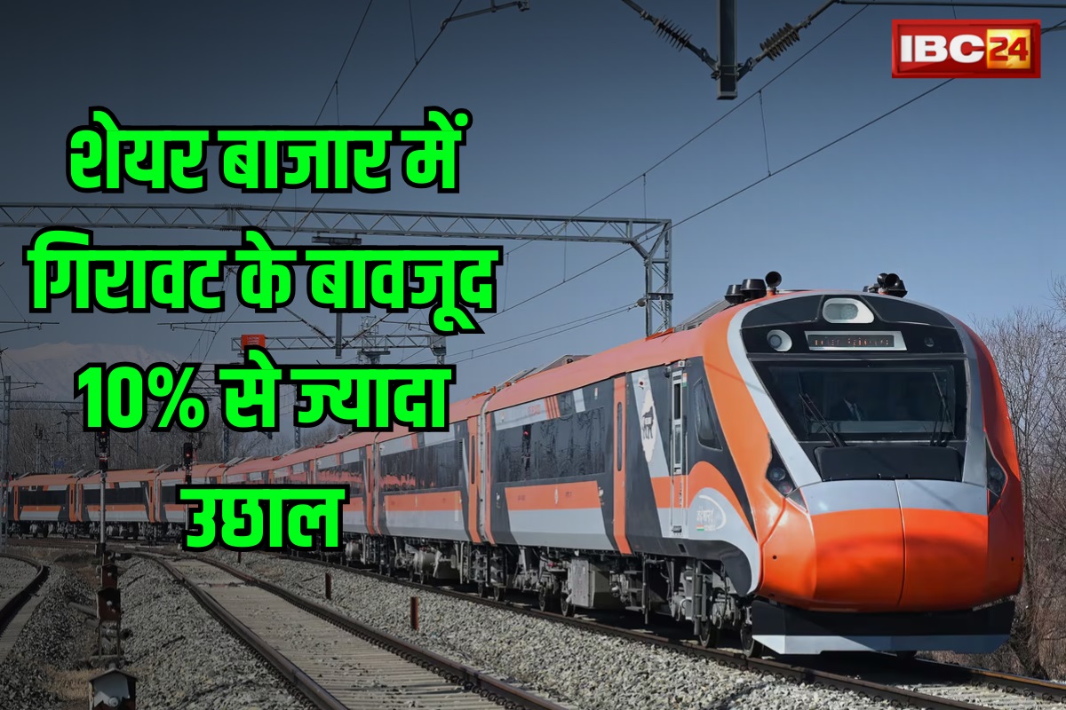 RVNL Share Price: शेयर बाजार में गिरावट के बावजूद 10% से ज्यादा उछाल, मालामाल होने का मौका…