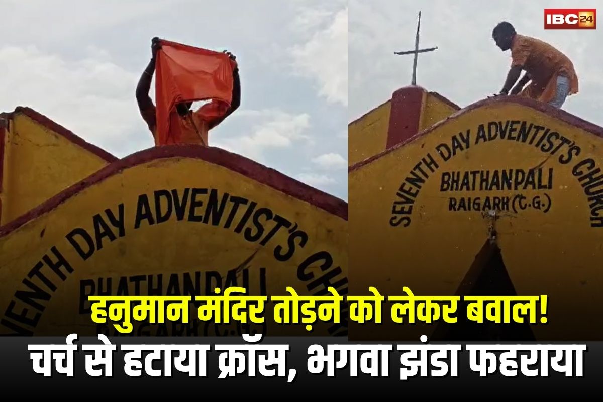 Raigarh News: रायगढ़ में हनुमान मंदिर तोड़ने को लेकर बवाल! बजरंगियों ने चर्च से हटाया क्रॉस, भगवा झंडा फहराया