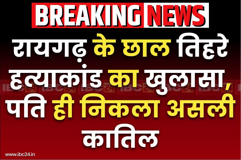 Raigarh Murder Case Revealed: रायगढ़ छाल हत्याकांड का खुलासा.. पति ने दोस्त के साथ मिलकर की थी बीवी-बच्चों की हत्या, जानें वजह..