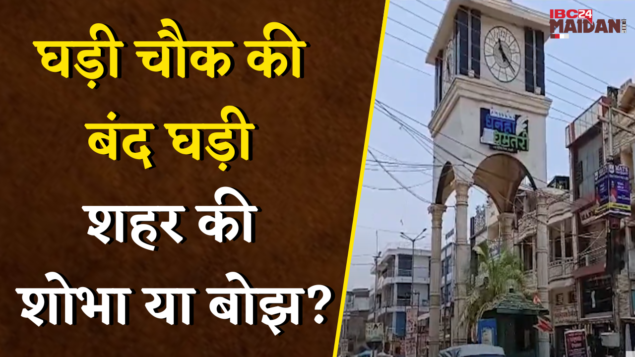 क्या होगा घड़ी चौक की बंद घड़ी का? 16 साल से शोभा बढ़ा रहा चौक को ढहाया जायेगा या निगम सुधारेगा |