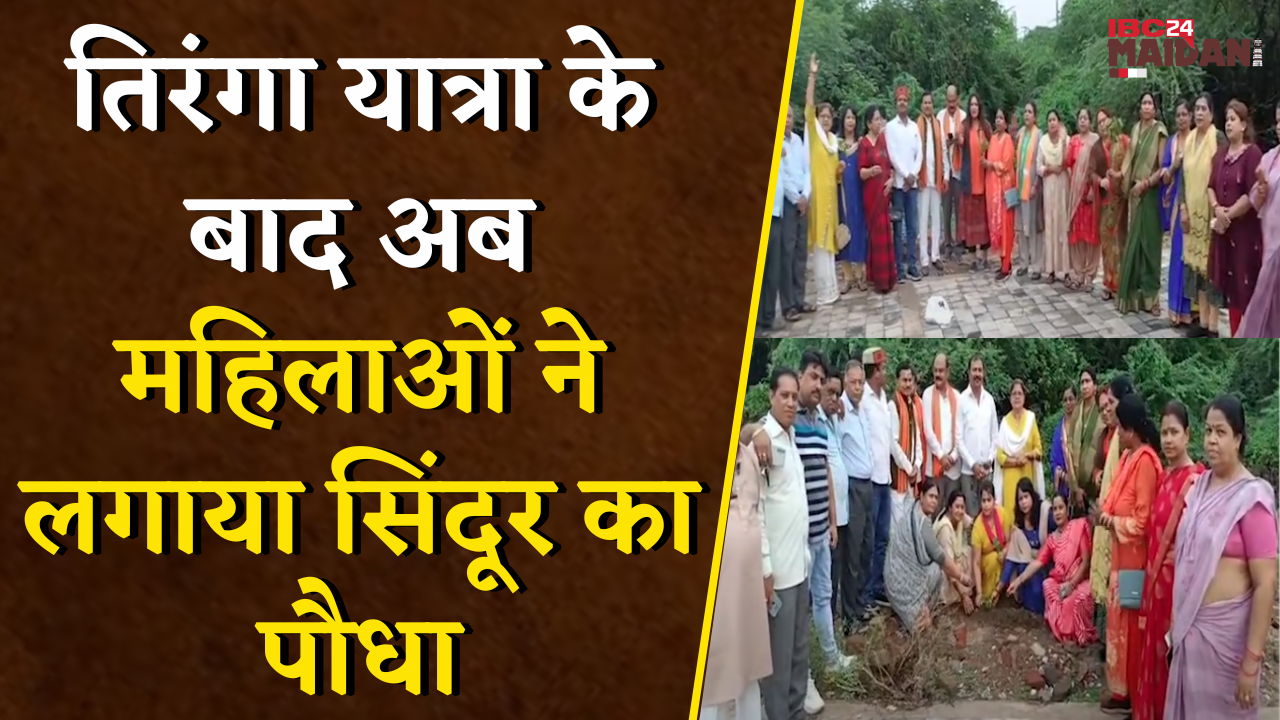 Bhilai में Sindoor का पौधा बन गया पराक्रम का प्रतीक, महिलाओं ने लगाया सिंदूर का पौधा |