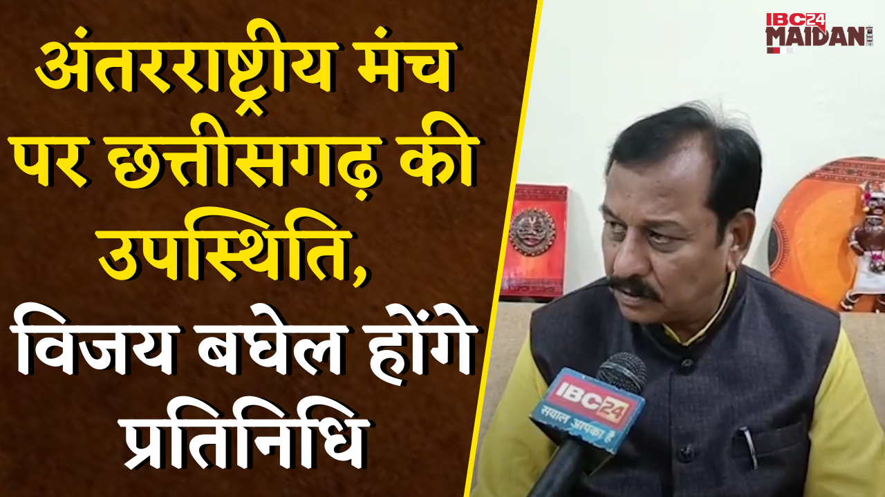 Durg सांसद Vijay Baghel ‘BRICS’ मंच पर भारत की बनेंगे आवाज़, वैश्विक मुद्दों पर रखेंगे भारत का पक्ष