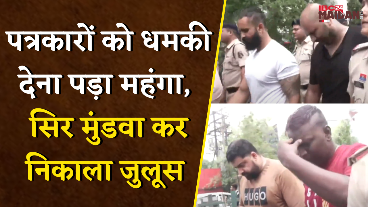 पत्रकारों को धमकी देना पड़ा महंगा, बाउंसरों को Police ने सिर मुंडवा कर निकाला जुलूस | Raipur News