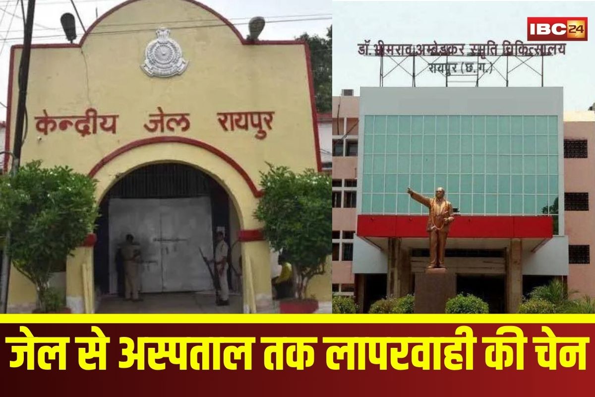 Raipur Central Jail Incident: जेल से अस्पताल तक लापरवाही की चेन! रायपुर सेंट्रल जेल में विचाराधीन कैदी की संदिग्ध मौत, परिजनों का फूटा गुस्सा