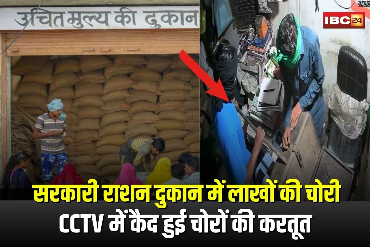 Raipur News: राजधानी के सरकारी राशन दुकान में लाखों की चोरी, CCTV में कैद हुई चोरों की करतूत, पुलिस जाँच में जुटी