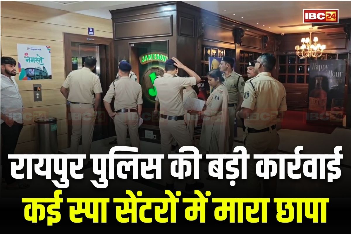 Raipur Police Raid on Spa Centers: चार दिशाएं.. चार टीम.. राजधानी के कई स्पा सेंटरों में पुलिस की एक साथ दबिश, कई जगहों पर मिले आपत्तिजनक सामान